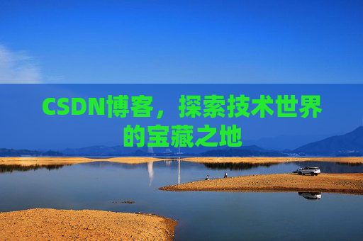 CSDN博客，探索技术世界的宝藏之地